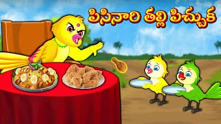 పిసినారి తల్లి పిచ్చుక | Stories In Telugu | Moral Stories | Mynaa Birds Tv Telugu