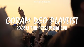 CCM PLAYLIST 품공동체 코람데오 찬양팀 ㅣ 2025년 겨울수련회 첫째날 플레이리스트