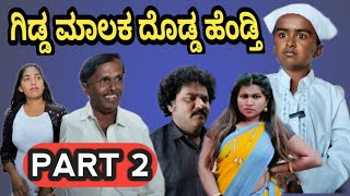 ಗಿಡ್ಡ ಮಾಲಕ ದೊಡ್ಡ ಹೆಂಡ್ತಿ | PART 2 | Chidanand comedy | Uttar Karnataka comedy video