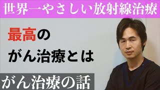 がんをどう治療するか？　〜 放射線・手術・薬、それぞれのメリット・デメリット 〜