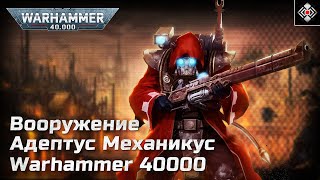 Вооружение - Адептус Механикус | Warhammer 40,000 | Лор