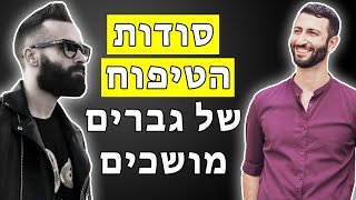 סודות הטיפוח של גברים מושכים - ראיון עם מארק (סטייליסט מוסמך)