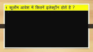 1 कूलॉम आवेश कितने इलेक्ट्रॉन से बनता हैं // 1 कूलॉम आवेश में कितने इलेक्ट्रॉन होतें हैं // Bseb2022