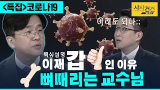 [특집 사사건건] 확산 원인 논란?.. \