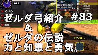 【MHX実況＃83】ゼルダ弓紹介＆ゼルダの伝説力と知恵と勇気【装備紹介】【イベクエ】【モンスターハンタークロス】