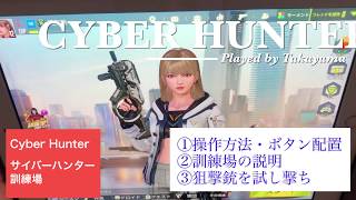 【サイバーハンター/Cyber Hunter・初心者ゲーム実況】僕なりの操作方法・ボタン配置など