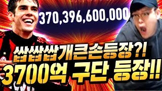 중국 큰손 형님 등장했다;; 구단가치 3700억?! 내가 밀리다니.. 피파4