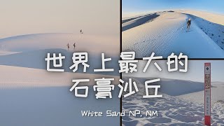 The World's Largest Gypsum Dunes: White Sands National Park