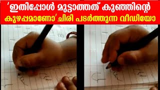 ‘ഇതിപ്പോൾ മുട്ടാത്തത് കുഞ്ഞിന്റെ കുഴപ്പമാണോ ’ചിരി പടർത്തുന്ന വീഡിയോ ഒന്ന് കണ്ടാലോ