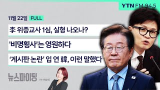 🔴뉴스파이팅 | 李위증교사 1심, 실형 나오나? (김재원) / '비명횡사'는 영원하다 (설훈) / ‘게시판 논란’ 입 연 韓, 이런 말했다 (정광재 김용남)_241122