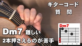 Dm7が難しい　1弦が出ない、押さえにくい？　コツはありますか？    Dm7の質問　 ジェイ☆チャンネル