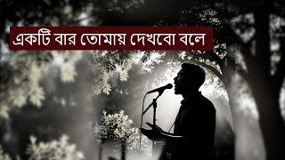 একটি বার তোমায় দেখবো বলে II Ekti Bar Tomay Dekhbo Bole II New Bangla Song