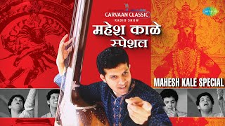 Carvaan Classic Radio Show | Mahesh Kale Special | Natya Sangeet | Marathi Songs | मराठी गाणी