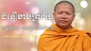 ជំនឿខាបព្រលឹង | សន សុជា | San Sochea | ចតុស្ដម្ភ៤  |