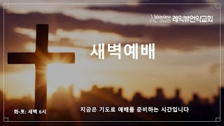 01-09-2025 (목)ㅣ룻기 4:11-22ㅣ강민수목사 ㅣ레익뷰언약교회 새벽예배