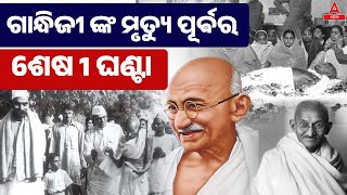 Gandhiji Ke Bare Mein କଣ ଗାନ୍ଧିଜୀ ନିଜ ମୃତ୍ୟୁ କଥା ଜାଣି ଥିଲେ l Last moments Of Mahatma Gandhi