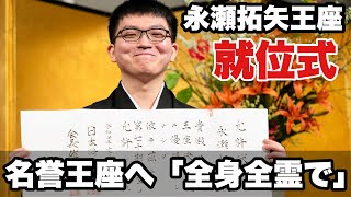 将棋の永瀬拓矢王座、就位式　名誉王座の懸かる来期へ「全身全霊で」【第70期将棋王座戦】＝北野新太撮影