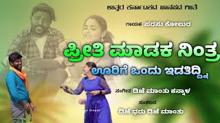 Priti Madak Nintar Urigond Edatidni ಪ್ರೀತಿ ಮಾಡಾಕ ನಿಂತರ ಉರಿಗೊಂದ ಇಡತಿದ್ನಿ  Parasu Kolur New Song