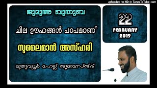 ചില ഊഹങ്ങൾ പാപമാണ്. സുലൈമാൻ അസ്ഹരി. 22 ഫെബ്രുവരി 2019. മുതുവട്ടൂർ മഹല്ല് ജുമാമസ്ജിദ്