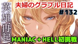 英雄再起MANIAC＋HELL　夫婦のグラブル日記＃132　二人共初挑戦!!