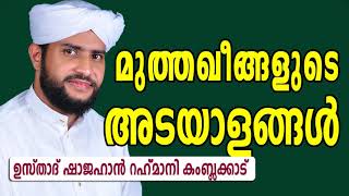 മുത്തഖീങ്ങളുടെ അടയാളം | ഉസ്താദ് ഷാജഹാൻ റഹ്മാനി | HIDAYATH MEDIA | Latest speech