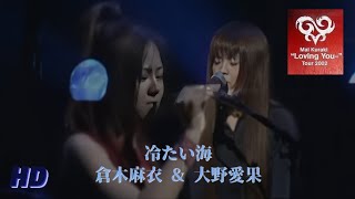 倉木麻衣 ＆ 大野愛果『冷たい海』【LIVE音源】[HD 320K] Mai Kuraki \