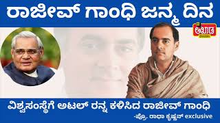 ರಾಜೀವ್ ಗಾಂಧಿ ಜನ್ಮ ದಿನ | ವಿಶ್ವಸಂಸ್ಥೆಗೆ ಅಟಲ್ ರನ್ನ ಕಳಿಸಿದ ರಾಜೀವ್ ಗಾಂಧಿ |  Rajiv Gandhi | Akhada Media