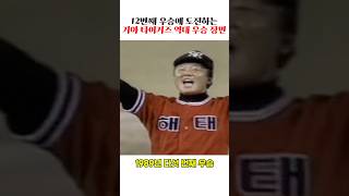 12번째 우승에 도전하는 기아 타이거즈 역대 우승장면