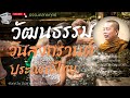 ep.67ธรรมคลายทุกข์ วัฒนธรรม วันสงกรานต์ ประเพณีไทย พระมหาบุญช่วย ปัญญาวชิโร