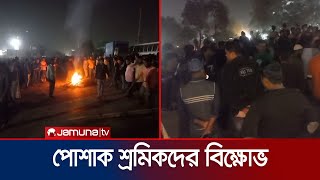 বকেয়া বেতনসহ ১৪ দফা দাবিতে সড়কে পোশাক শ্রমিকদের বিক্ষোভ | Savar Protest | Jamuna TV