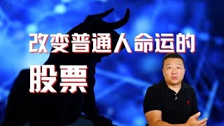 美股賺錢｜改變普通人命運的股票｜一生唯一一次機遇