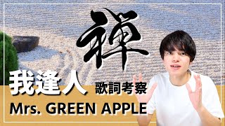 【歌詞考察】我逢人 - Mrs. GREEN APPLE / 大森元貴が伝えたかった禅の心得とは【意味＆解釈】