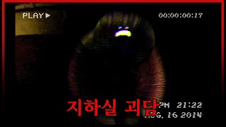 지하실에 막 들어가면 안되는 이유 [공포게임/Depth]