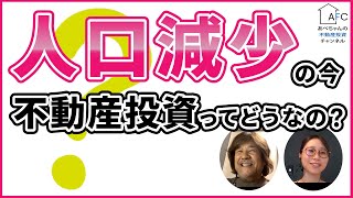 人口減少・少子高齢化で不動産投資を始めても大丈夫？【不動産投資コラム】