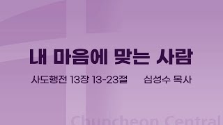 [춘천중앙교회] 내 마음에 맞는 사람ㅣ심성수 목사ㅣ2024-01-28 주일오전예배 설교