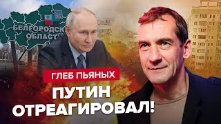 🔥ПЬЯНЬІХ | Это надо СЛЫШАТЬ! Реакция Путина на Белгород / На России ПОЛНЫЙ ПЕРЕПОЛОХ