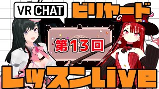 VRChat ビリヤードでレッスンLIVE 第13回 #VRChat #ビリヤード #VRチャット