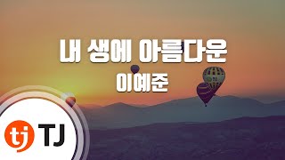 [TJ노래방 / 멜로디제거] 내생에아름다운 - 이예준 / TJ Karaoke