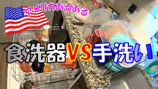 【食洗器】手洗い派⁉食洗器派⁉時間短縮になるのか?？節約なのか？？ | アメリカ生活 | あるある | 時短 | 食器洗い |