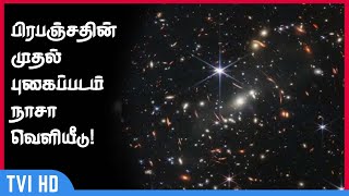 பிரபஞ்சதின்  முதல் புகைப்படம் நாசா வெளியீடு | First full-colour image of ancient galaxies