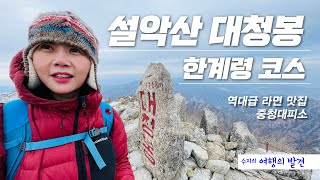 설악산 대청봉 한계령 코스 | 싱어게인 20호 신용남과 함께 | 라면맛집 중청대피소