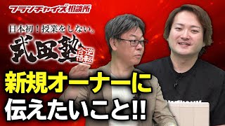 武田塾！新規オーナーに伝えたいこととは！？｜フランチャイズ相談所 vol.1094