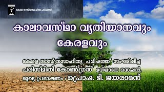 കാലാവസ്ഥാ വ്യതിയാനവും കേരളവും | പരിസ്ഥിതി കോൺഗ്രസ് ഉദ്ഘാടന സെഷൻ | പ്രൊഫ. ടി. ജയരാമൻ | KSSP