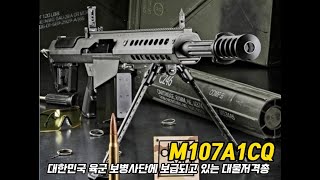 대한민국 육군 보병사단에 보급되고 있는 M107A1CQ 대물저격총