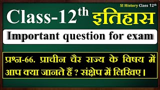 प्राचीन चैर राज्य के विषय में आप क्या जानते हैं ? संक्षेप में लिखिए | Class 12 history