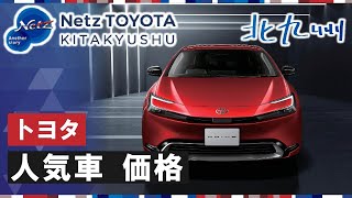 北九州でトヨタの人気車の価格はお気軽にお問合せ下さい！