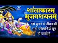 शान्ताकारं भुजगशयनं | विष्णु मंत्र | Shantakaram Bhujagashayanam |  Vishnu Mantra With Lyrics