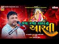 02 Aarti | Jay Maldhari Na Rakha Dada No Mandavo-Rajkot | Jivraj Kundhiya@BhagwatiStudioRajkot333