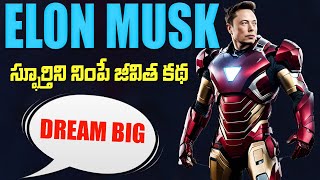 జీవితంలో ఆశ ఎప్పటికీ కోల్పోకండి|Elon Musk :- Never Give up | Work Harder than Anyone | Motivational