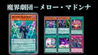 【遊戯王ADS】魔界劇団